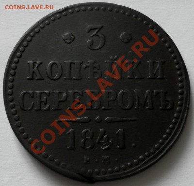 3 КОПЕЙКИ СЕРЕБРОМ Подарочная 1841 ЕМ до 09.04 22:30мск - SAM_5717.JPG