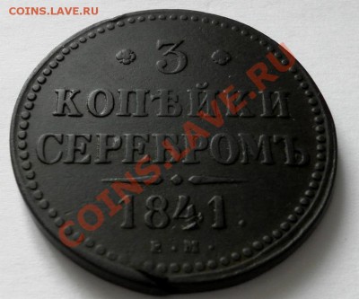 3 КОПЕЙКИ СЕРЕБРОМ Подарочная 1841 ЕМ до 09.04 22:30мск - SAM_5718.JPG
