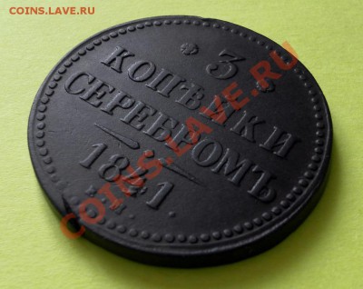 3 КОПЕЙКИ СЕРЕБРОМ Подарочная 1841 ЕМ до 09.04 22:30мск - SAM_5732.JPG