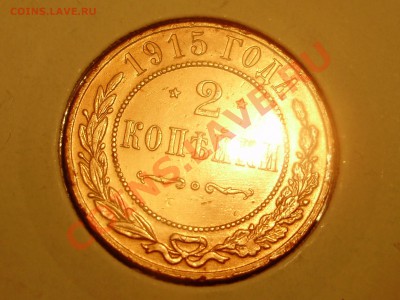 2 Копейки 1915 ✮ СОХРАН  ✮ БОНУСЫ ✮ Не упустите шанс ✮ - P2200037.JPG