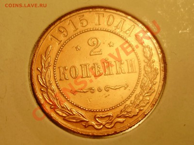 2 Копейки 1915 ✮ СОХРАН  ✮ БОНУСЫ ✮ Не упустите шанс ✮ - P2200038.JPG