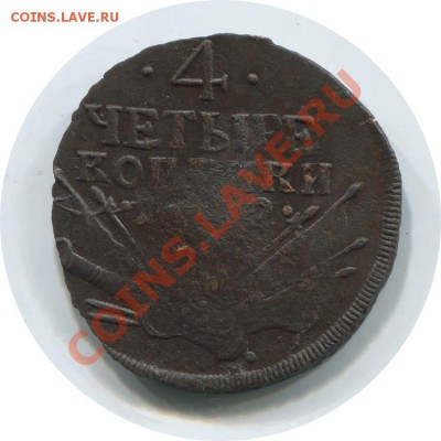 4 копейки 1762 - 222