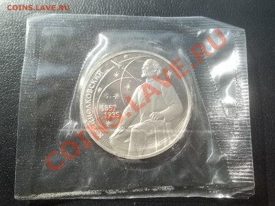 1 рубль Циолковский пруф запайка 1987 - Сrauze21 688