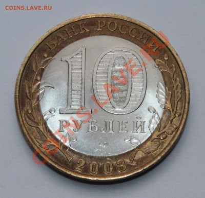 Биметалл 10р Муром 2003 спмд . Без гуртовой надписи . - муром - без гурто-надписи (4).JPG