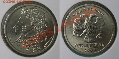 1 руб 1999 Пушкин СПМД мешковой до 07.04. в 22.00 мск - п.JPG