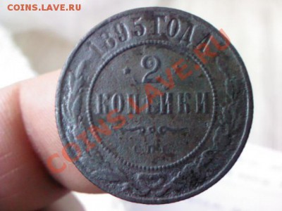 2 копейки 1895 года  до 21.00,  8 апреля - 1365094627597