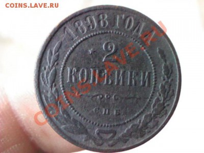 2 копейки 1898 года  до 21.00,  8 апреля - 1365094962273