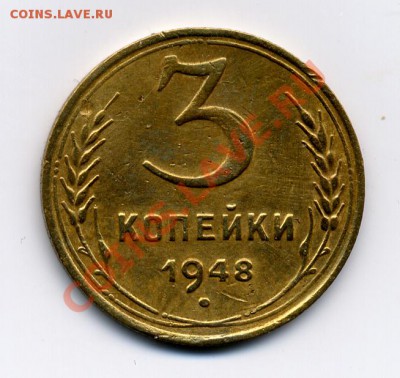 ещё одни 3 копейки 1948 - 3 коп 1948 _реверс