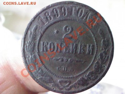 2 копейки 1899 года  до 21.00,  8 апреля - 1365095179890