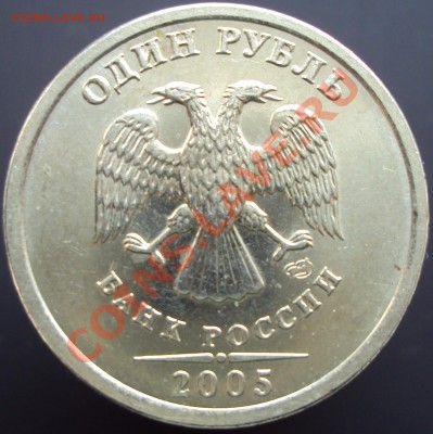 1 рубль 2005 СПМД определение штампа - DSC02720.JPG