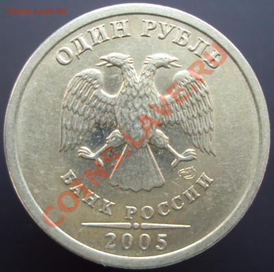 1 рубль 2005 СПМД определение штампа - DSC02730.JPG