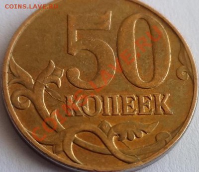 50 копеек брак - DSC01919.JPG