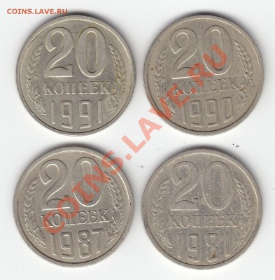20 коп. 1979,81,81,81,87,87,90,91л нечастые до 08.04 21:00 - 1 а