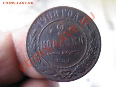 2 копейки 1908 года до 21.00, 8 апреля - 1365096748545