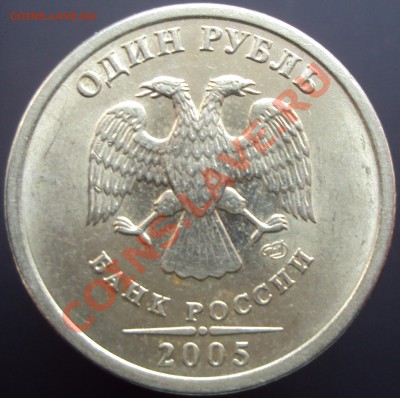 1 рубль 2005 СПМД определение штампа - DSC02750.JPG
