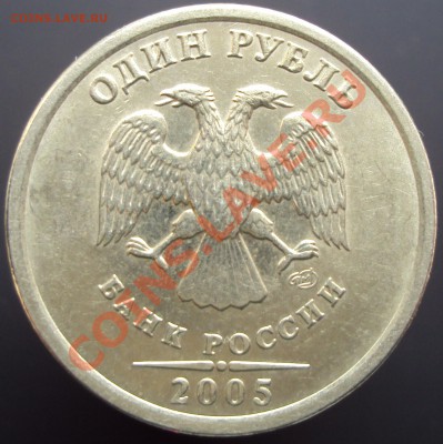 1 рубль 2005 СПМД определение штампа - DSC02738.JPG