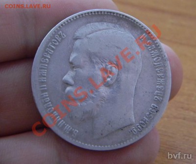 1 рубль и 50 копеек 1899г. - DSCN5158_thumb