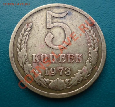 5копеек 1973год. - DSC02953.JPG