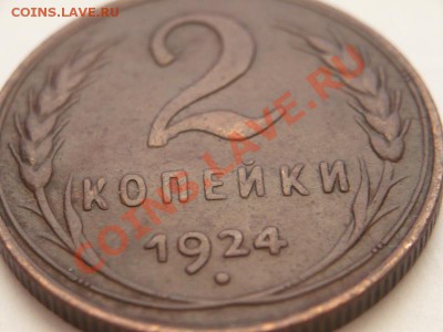 2коп. 1924г. до 22-00 08.04.13г.мск - P1220671.JPG