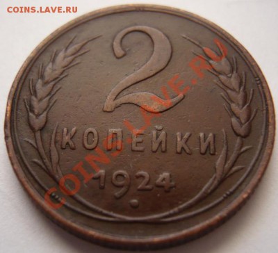 2коп. 1924г. до 22-00 08.04.13г.мск - P1220665.JPG