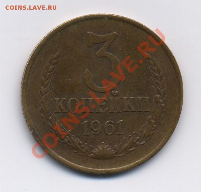 3 копейки 1961 разновидность - 3 коп 1961 _ленты _реверс