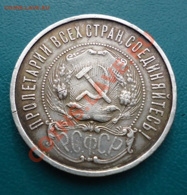 50 КОПЕЕК 1922ГОД. п.л - DSC02956.JPG