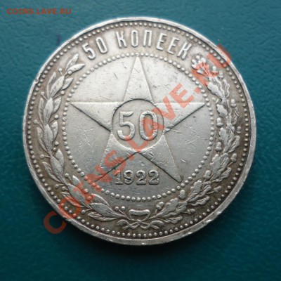 50 КОПЕЕК 1922ГОД. п.л - DSC02955.JPG