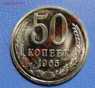50 копеек 1965-----Отличная-----  до 9.04 в 22.00мск - DSC01561.JPG