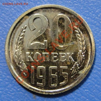 20 копеек 1965-----Отличная----- до 9.04 в 22.00мск - DSC01563.JPG