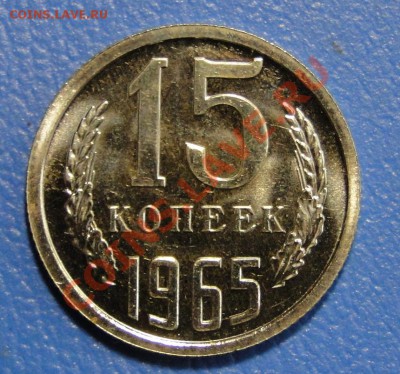 15 копеек 1965-----Отличная----- до 9.04 в 22.00мск - DSC01565.JPG