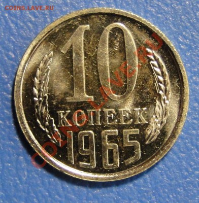 10 копеек 1965-----Отличная----- до 9.04 в 22.00мск - DSC01567.JPG