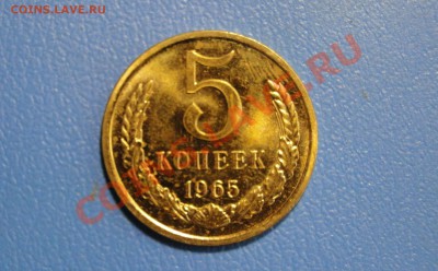 5 копеек 1965-----Отличная----- до 9.04 в 22.00мск - DSC01569.JPG