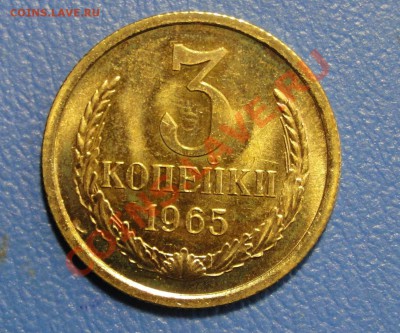 3 копейки 1965-----Отличная----- до 9.04 в 22.00мск - DSC01574.JPG