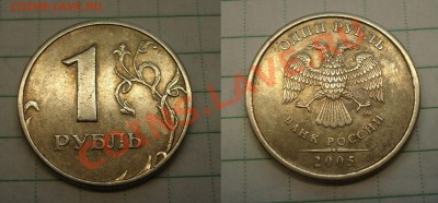 1 рубль2005спмд шт.В  до 07.04.2013 22-22 - рупь