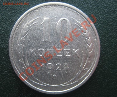 10 копеек 1924 гурт гладкий - Изображение 2220