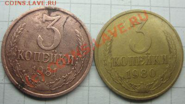 медный цвет 3 коп 1981 отчего? - 3 коп