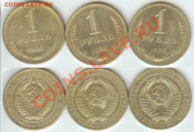 1 рубль - 3 шт. 1964, 1984,1988г. до 19.00 мск 11.04 - 1 рубль -3 шт.