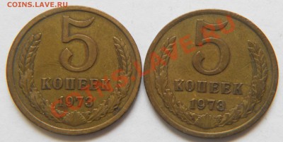 5 копеек 1973 г из обращения (2 шт.) Лот № 2 - Рев.5к73(2)