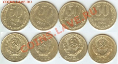 50 копеек-4 шт. 1961,1964, 1966,1974 до 19.00 мск 11.04.2013 - 50 копеек