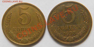 5 копеек 1978 г. Разный аверс - 5к78Рев(2шт)