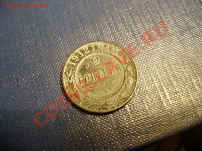2 Копейки 1915 ✮ СОХРАН  ✮ БОНУСЫ ✮ Не упустите шанс ✮ - P4020213.JPG