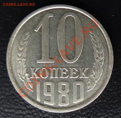 10 к. 1980 Шт.2.3 (без уступа) до 07.04.13 - DSC03088.JPG