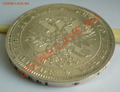 1 рубль 1878 года ФИКС до 7.04.13г. - P1070634.JPG
