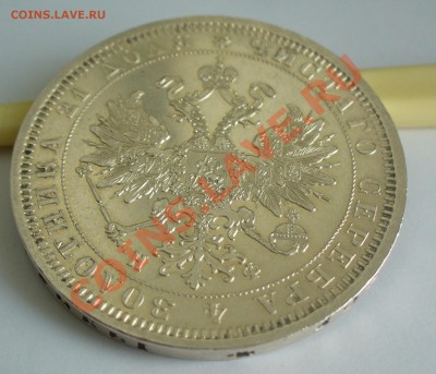 1 рубль 1878 года ФИКС до 7.04.13г. - P1070638.JPG