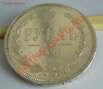 1 рубль 1878 года ФИКС до 7.04.13г. - P1070637.JPG