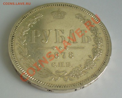 1 рубль 1878 года ФИКС до 7.04.13г. - P1070628.JPG