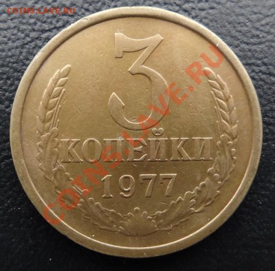 3 коп. 1977г. Шт.1.2  до 07.04.13. - DSC03092.JPG