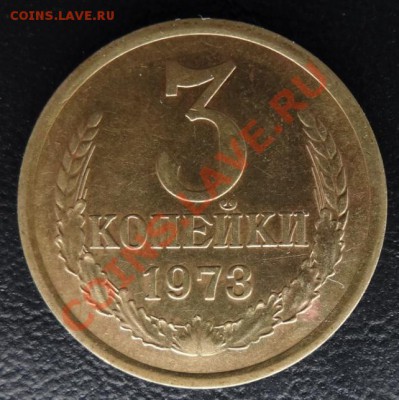 3 коп. 1973г. Шт.2.2-А  до 07.04.13. - DSC03107.JPG
