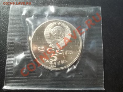 5 рублей Ленинград 1988 пруф в запайке - Сrauze21 687