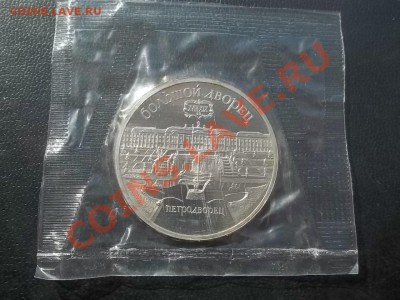 5 рублей Петродворец 1990 пруф в запайке - Сrauze21 682